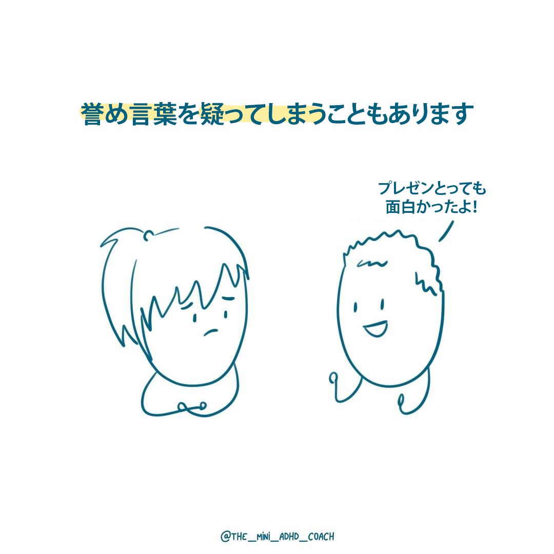 誉め言葉を疑ってしまうこともあります