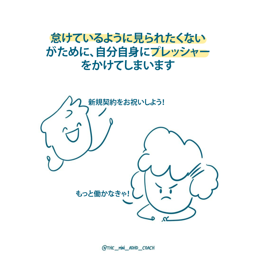 怠けているように見られたくないがために、自分自身にプレッシャーをかけてしまいます