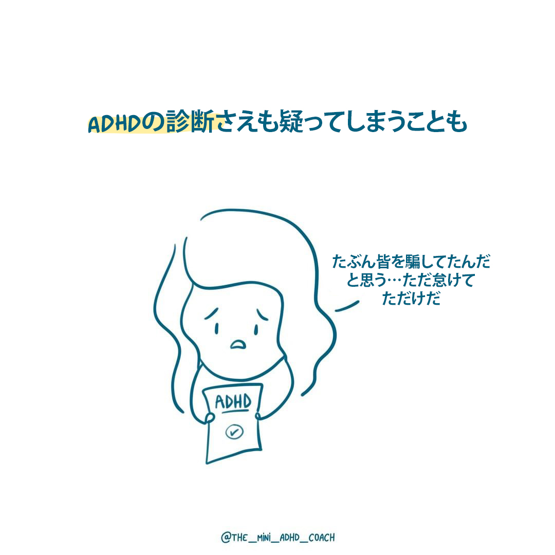 ADHDの診断さえも疑ってしまうことも