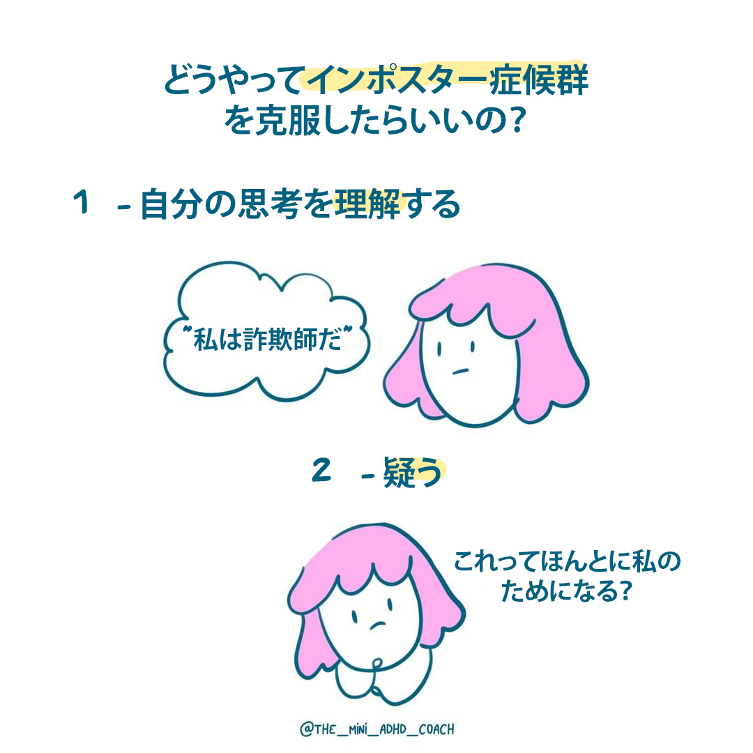 どうやってインポスター症候群を克服したらいいの？