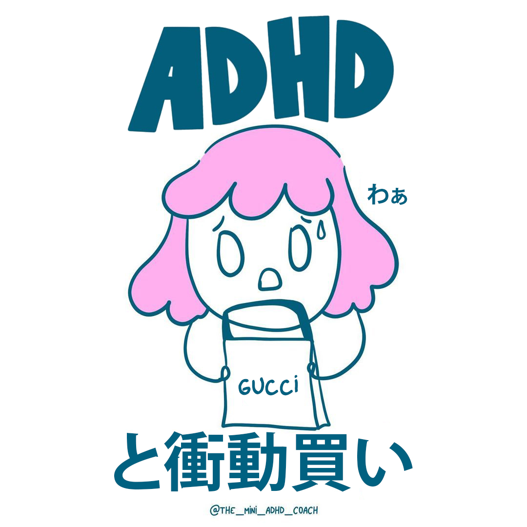 ADHDと衝動買い