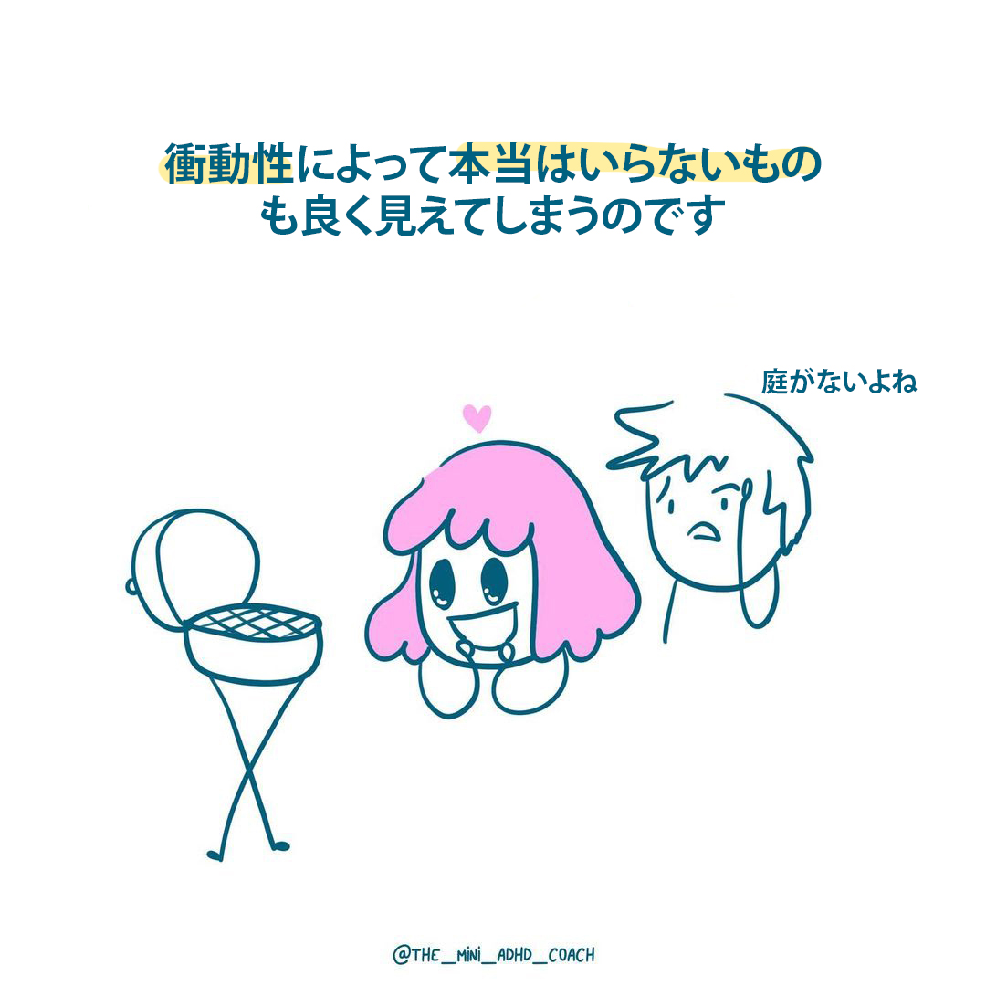 衝動性によって本当はいらないものも良く見えてしまうのです