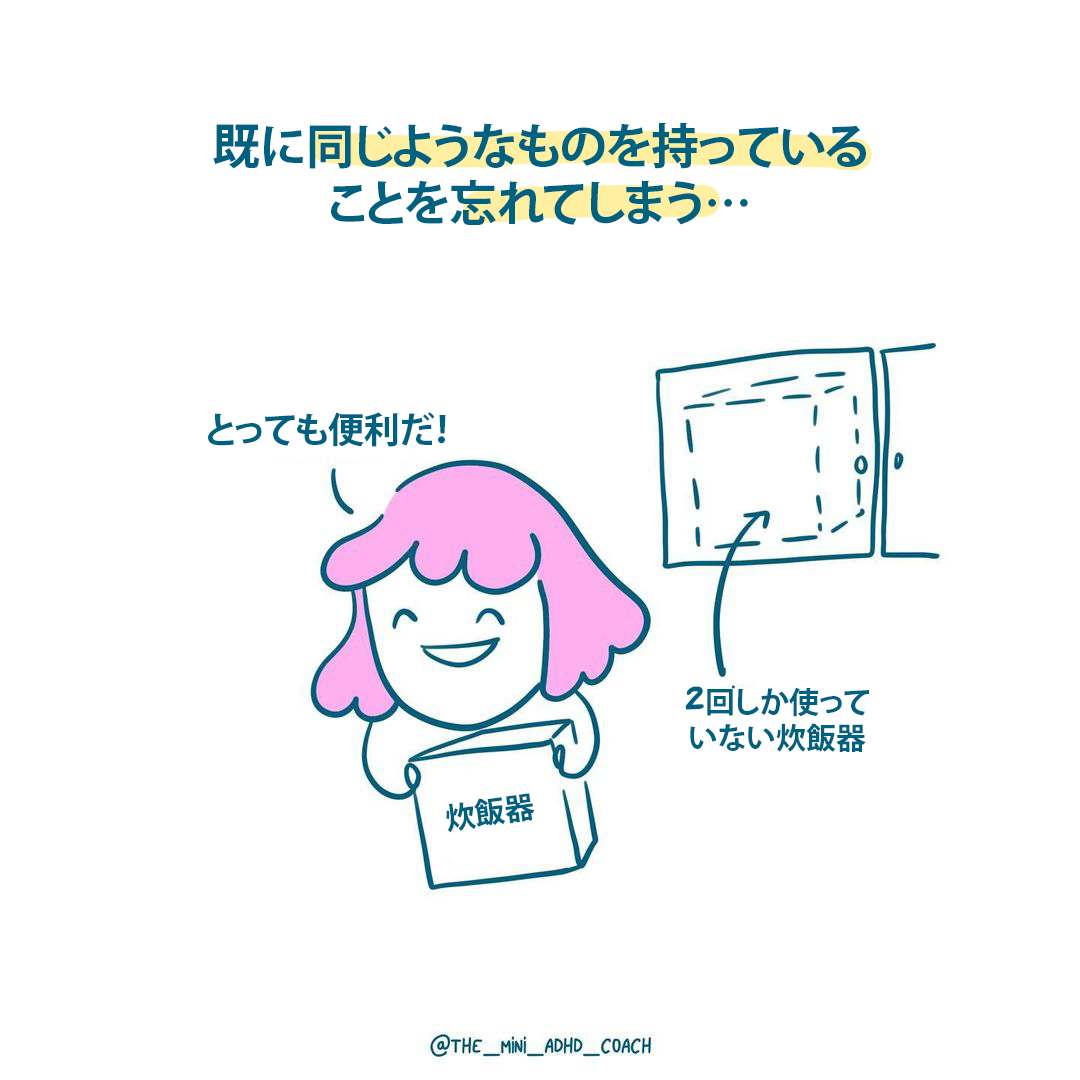 既に同じようなものを持っていることを忘れてしまう…