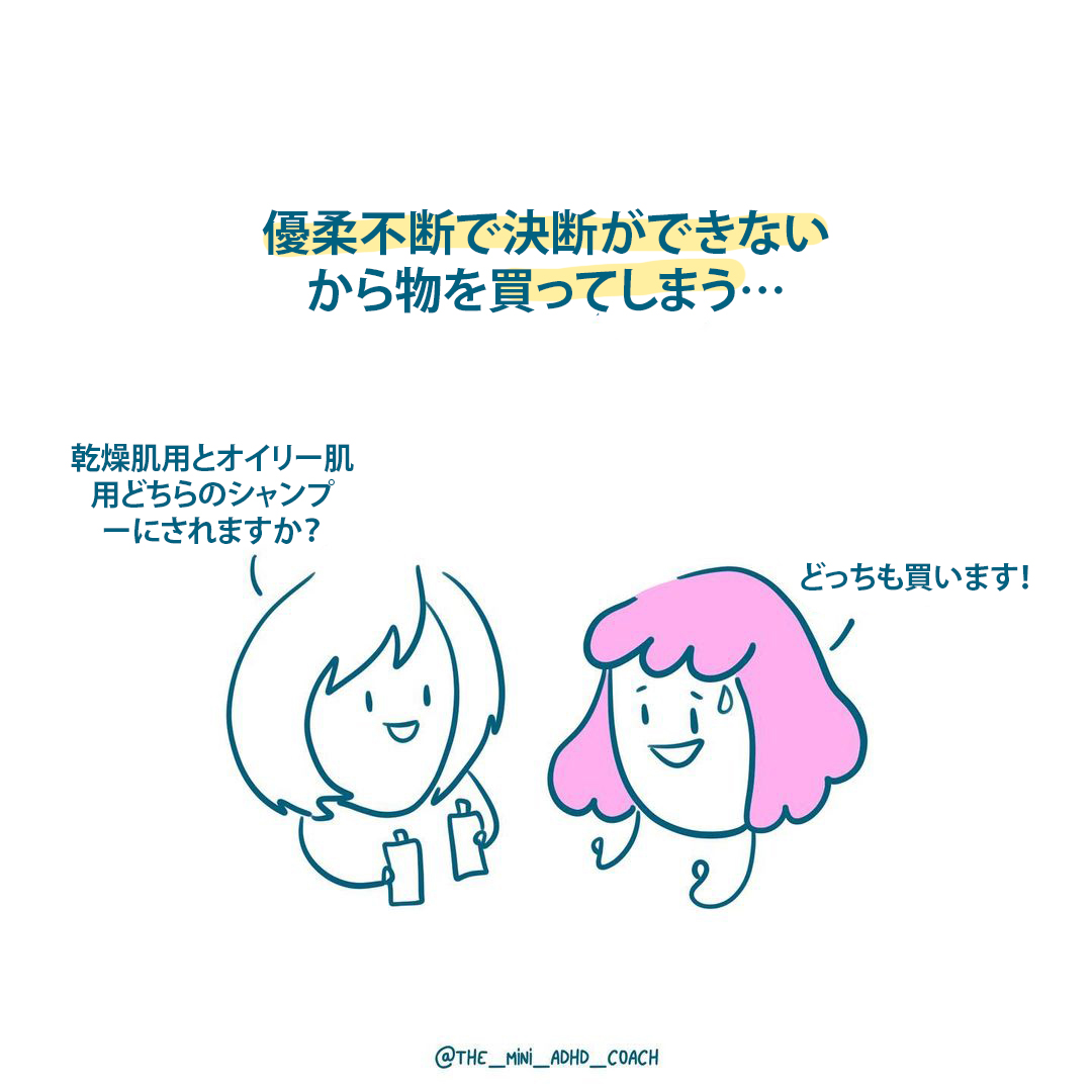 優柔不断で決断ができないから物を買ってしまう…