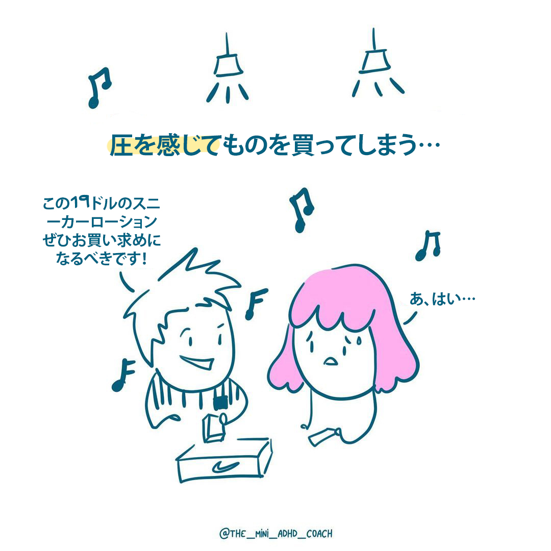 圧を感じてものを買ってしまう…