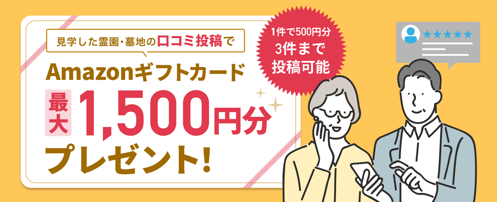 見学した霊園・墓地の口コミ投稿でAmazonギフトカード最大1,500円分プレゼント