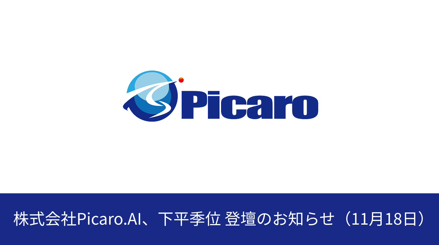 株式会社Picaro.AI 下平季位 登壇のお知らせ（11月18日）