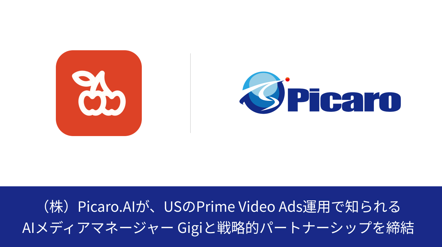 （株）Picaro.AIが、USのPrime Video Ads運用で知られるAIメディアマネージャーGigiと戦略的パートナーシップを締結