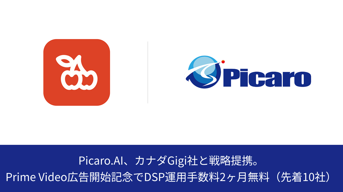 Picaro.aI、カナダのgigi社と戦略的提携。Amazon「Prime Video広告」ローンチを記念し、先着10社限定でDSPを含む運用手数料2ヶ月無料キャンペーンを実施