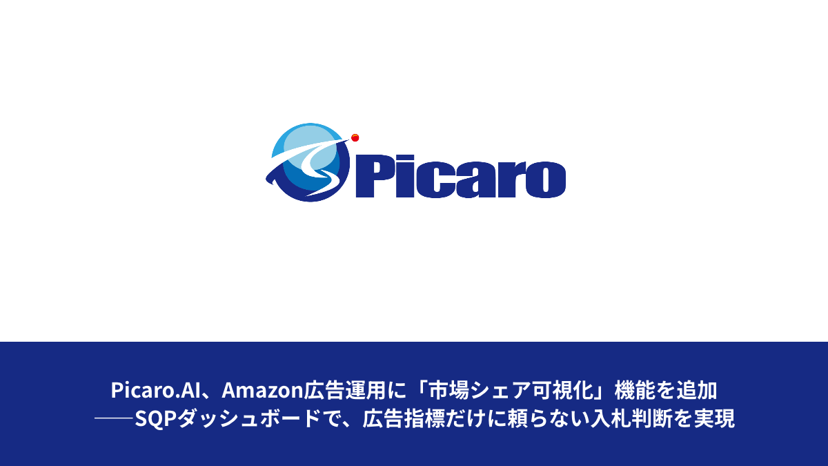 Picaro.AI、Amazon広告運用に「市場シェア可視化」機能を追加——SQPダッシュボードで、広告指標だけに頼らない入札判断を実現