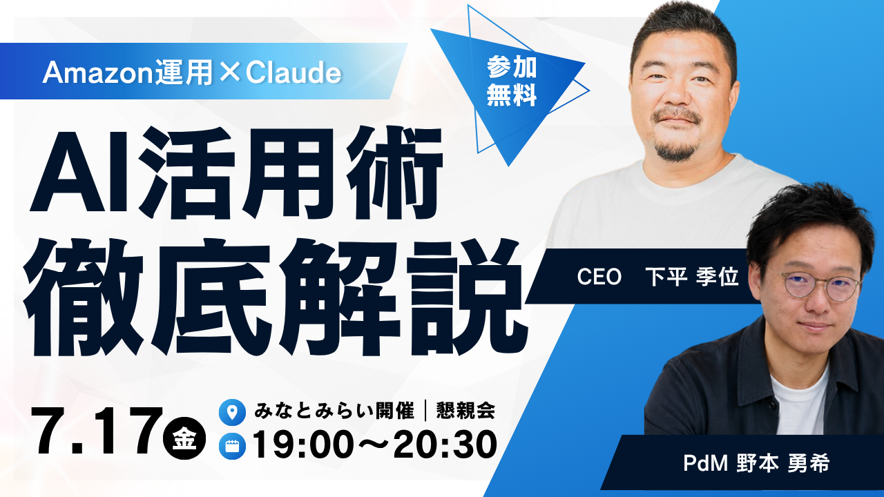 AIに何を任せる？Amazon運用者のためのClaude実践勉強会