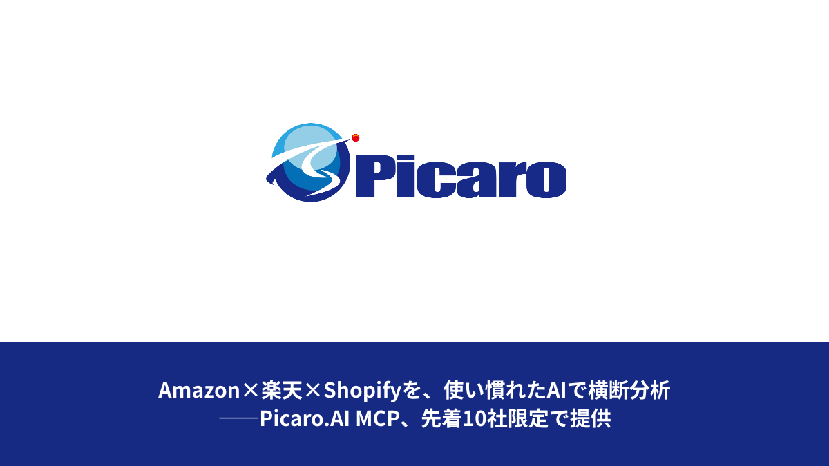 Amazon×楽天×Shopifyを、使い慣れたAIで横断分析——Picaro.AI MCP、先着10社限定で提供