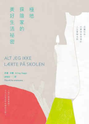 極地探險家的美好生活祕密