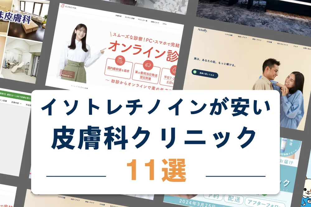 イソトレチノインの値段が安い皮膚科ランキング