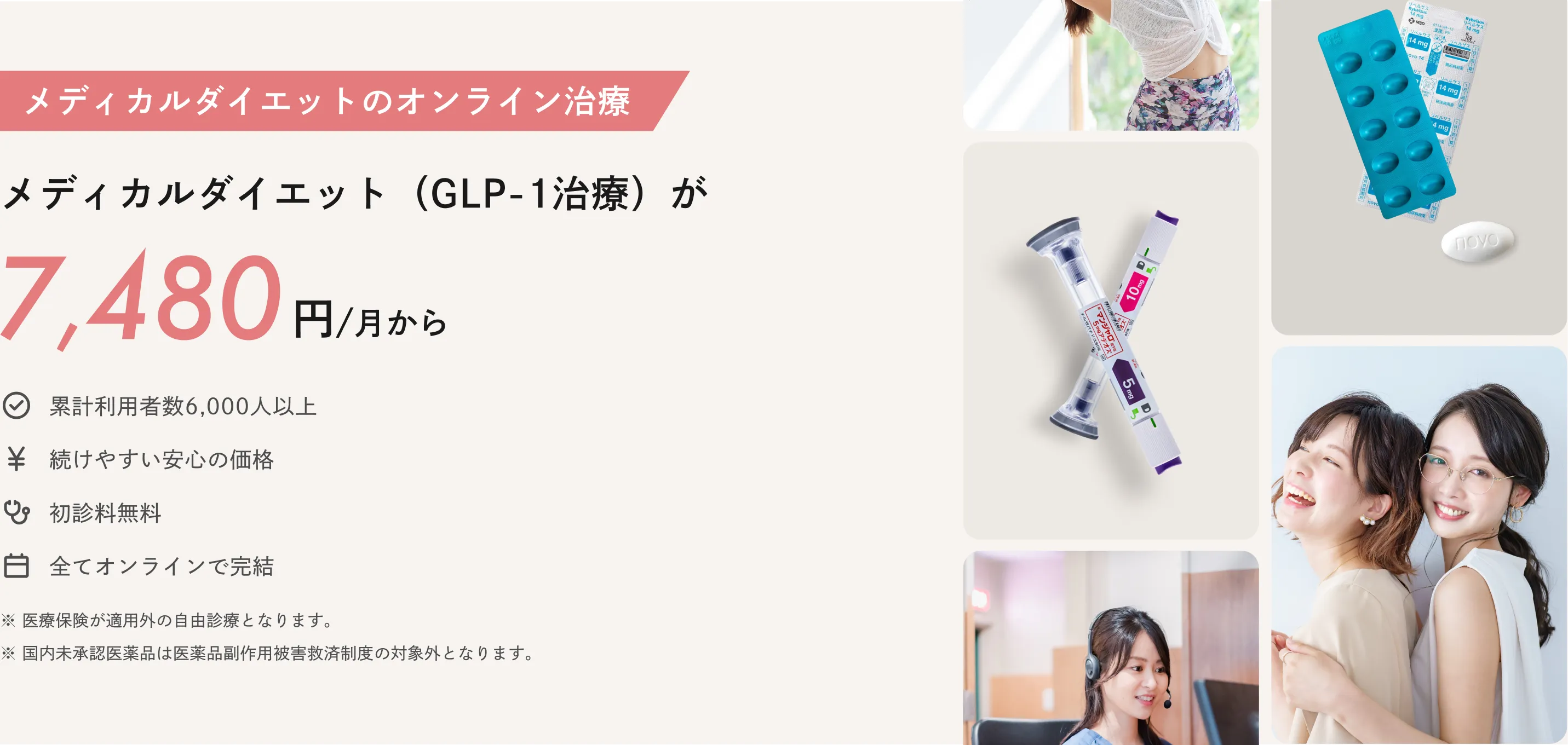 メディカルダイエットのオンライン診療：メディカルダイエット（GLP-1治療）が7,480円/月から ※医療保険が適用外の自由診療となります ※国内未承認医薬品は医薬品副作用被害救済制度の対象外となります
