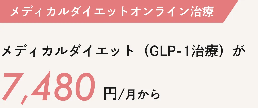 メディカルダイエットのオンライン診療：メディカルダイエット（GLP-1治療）が7,480円/月から