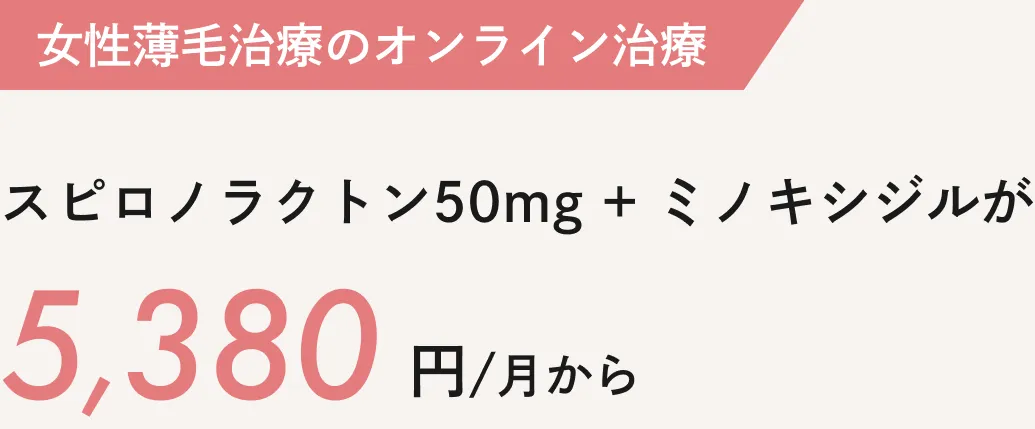 女性薄毛治療のオンライン治療：スピロノラクトン50ミリグラム＋ミノキシジル2.5ミリグラムが5,380円/月から