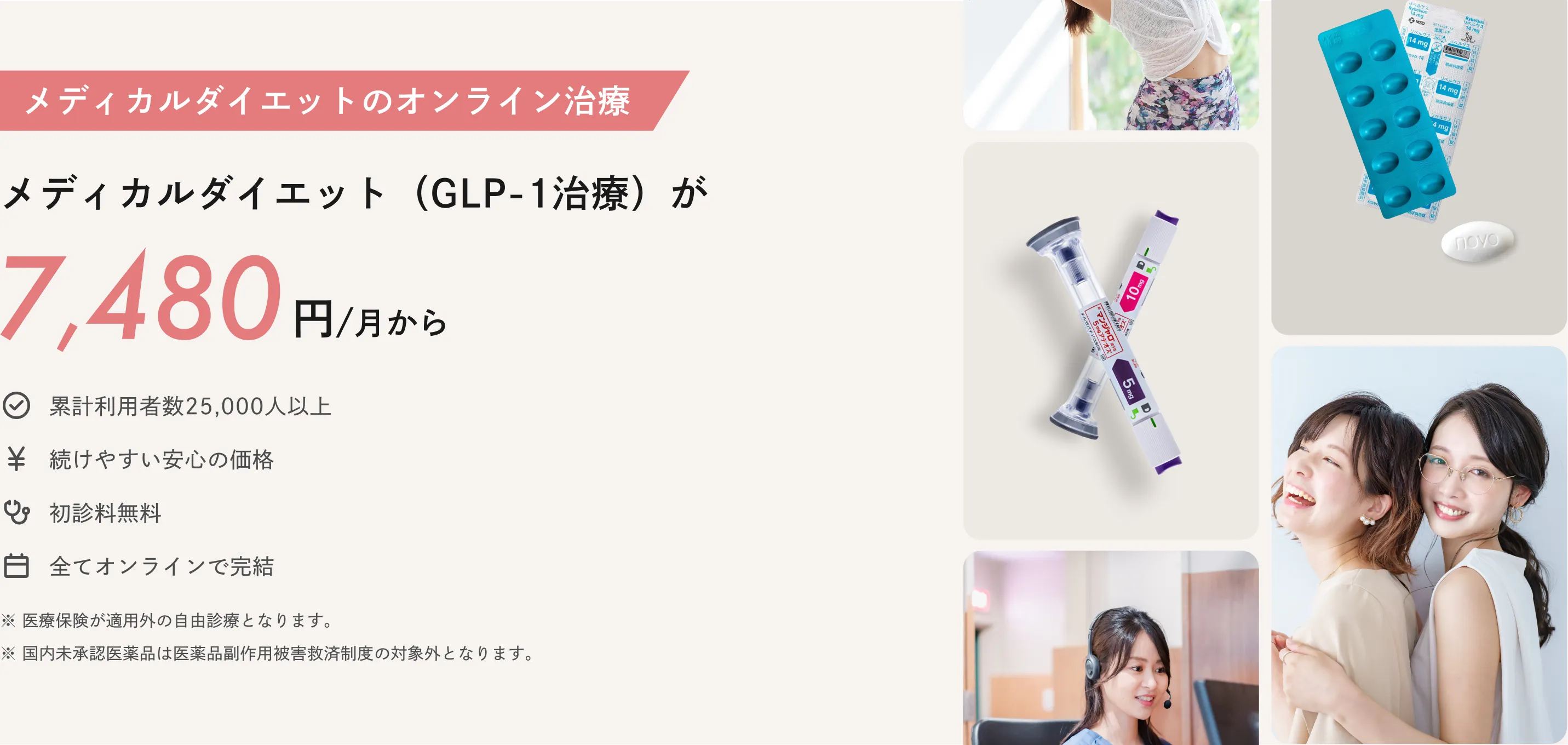 メディカルダイエットのオンライン診療：メディカルダイエット（GLP-1治療）が7,480円/月から ※医療保険が適用外の自由診療となります ※国内未承認医薬品は医薬品副作用被害救済制度の対象外となります