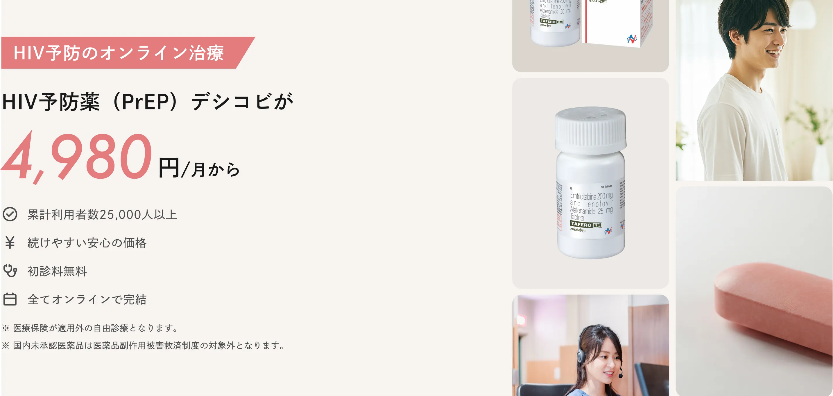 HIV予防のオンライン治療：HIV予防薬（PrEP）デシコビが4,980円/月から※医療保険が適用外の自由診療となります ※国内未承認医薬品は医薬品副作用被害救済制度の対象外となります
