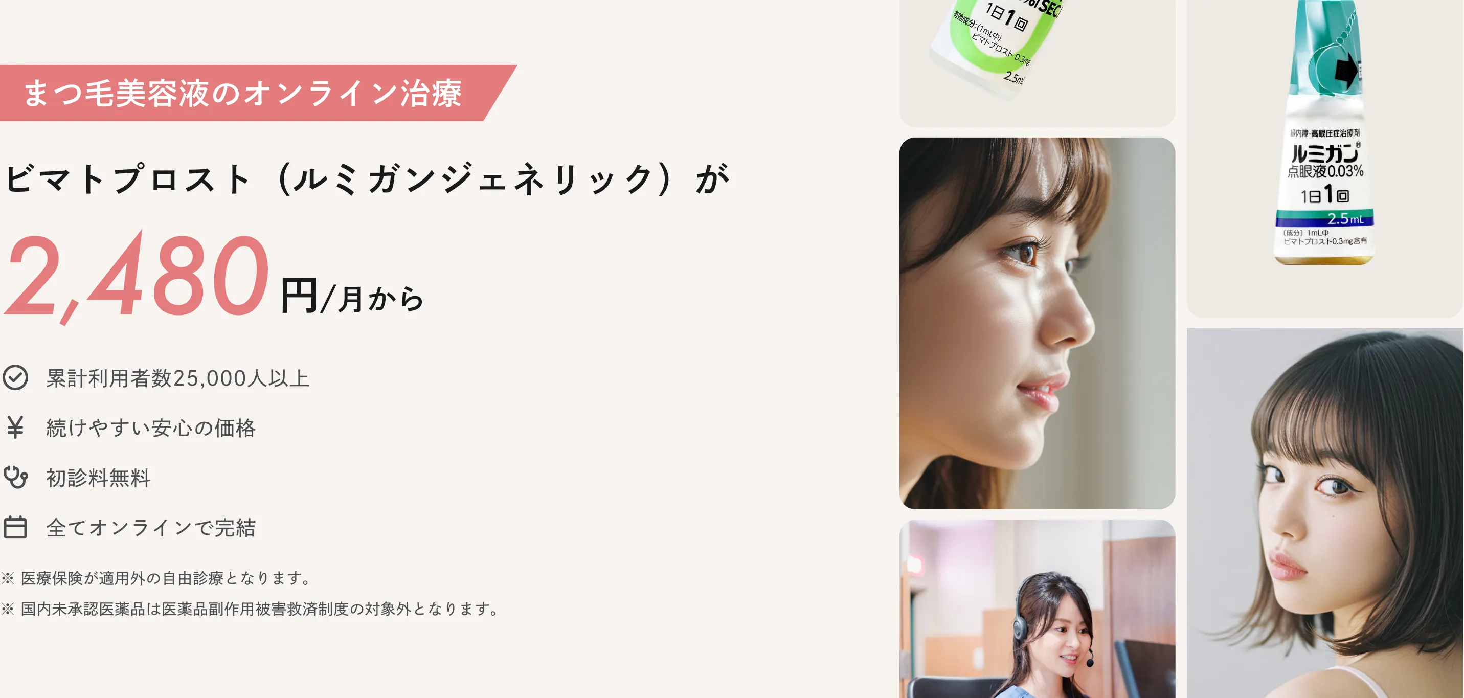 まつ毛美容液のオンライン診療：ビマトプロスト（ルミガンジェネリック）が2,480円/月から ※医療保険が適用外の自由診療となります ※国内未承認医薬品は医薬品副作用被害救済制度の対象外となります