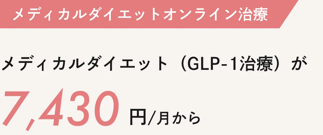 メディカルダイエットのオンライン診療：メディカルダイエット（GLP-1治療）が7,430円/月から