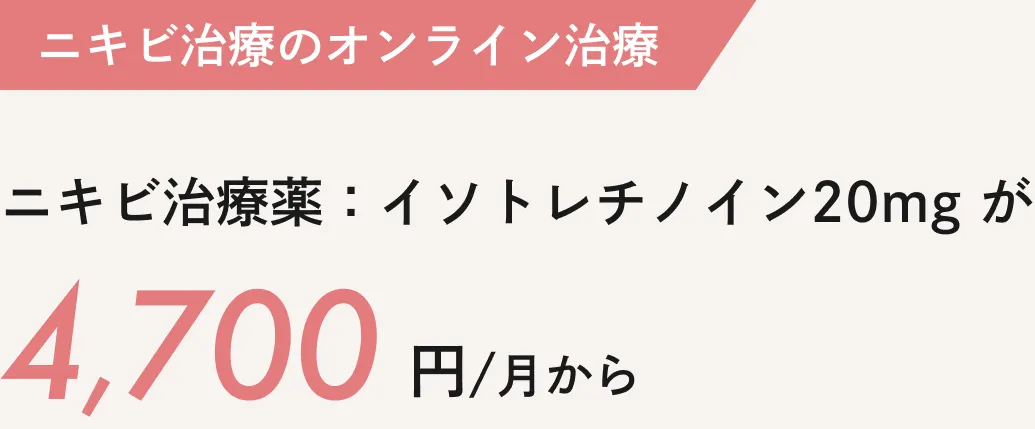 ニキビ治療薬：イソトレチノイン20ミリグラムが4,700円/月から