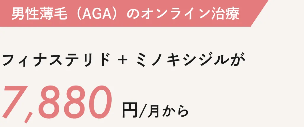 男性薄毛（AGA）のオンライン治療：フィナステリド＋ミノキシジルが7,880円/月から