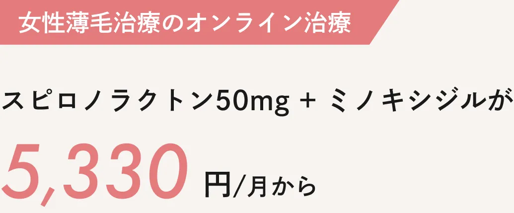 女性薄毛治療のオンライン治療：スピロノラクトン50ミリグラム＋ミノキシジル2.5ミリグラムが5,330円/月から