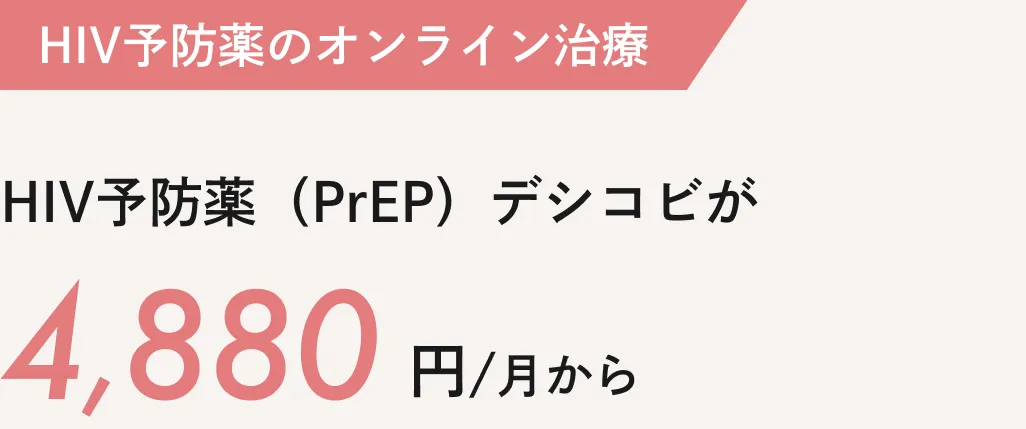 HIV予防のオンライン治療：HIV予防薬（PrEP）デシコビが4,880円/月から
