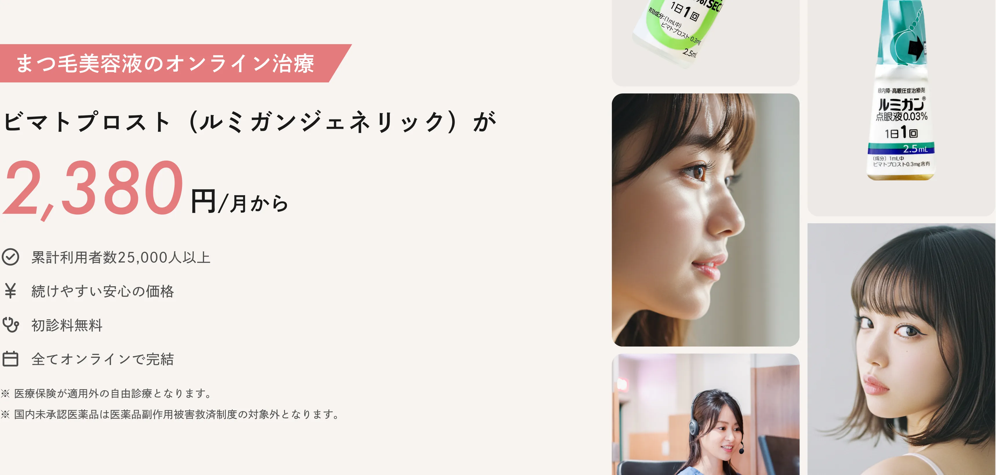 まつ毛美容液のオンライン診療：ビマトプロスト（ルミガンジェネリック）が2,380円/月から ※医療保険が適用外の自由診療となります ※国内未承認医薬品は医薬品副作用被害救済制度の対象外となります