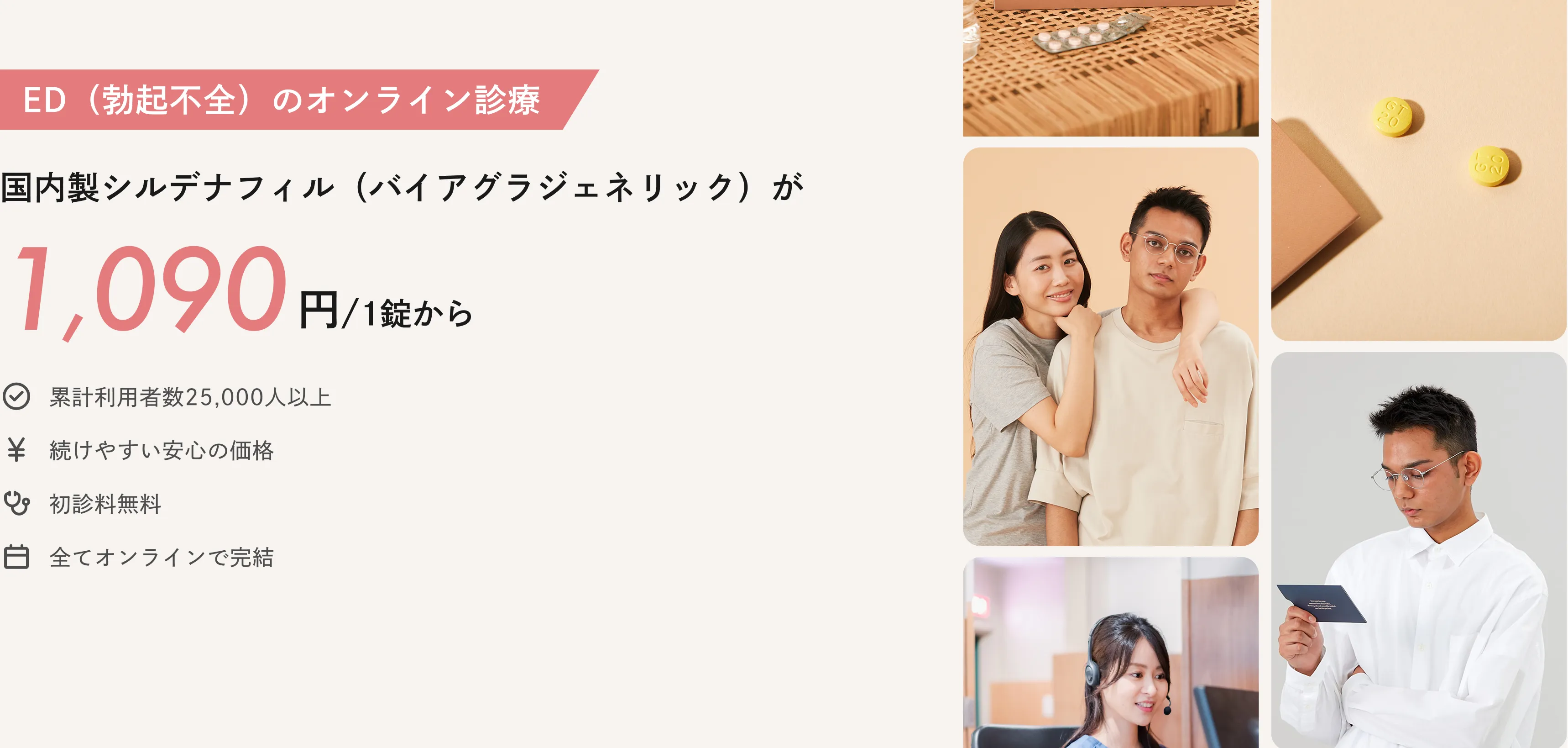 ED（勃起不全）のオンライン治療：国内製シルデナフィル（バイアグラジェネリック）が1,090円/月から※2025年5月時点で、国内のオンライン診療サービスで処方された際の一か月あたりの総費用（薬代、診察料、送料、血液検査料等含む）を、当社が独自に実施した調査に基づいて比較しています。