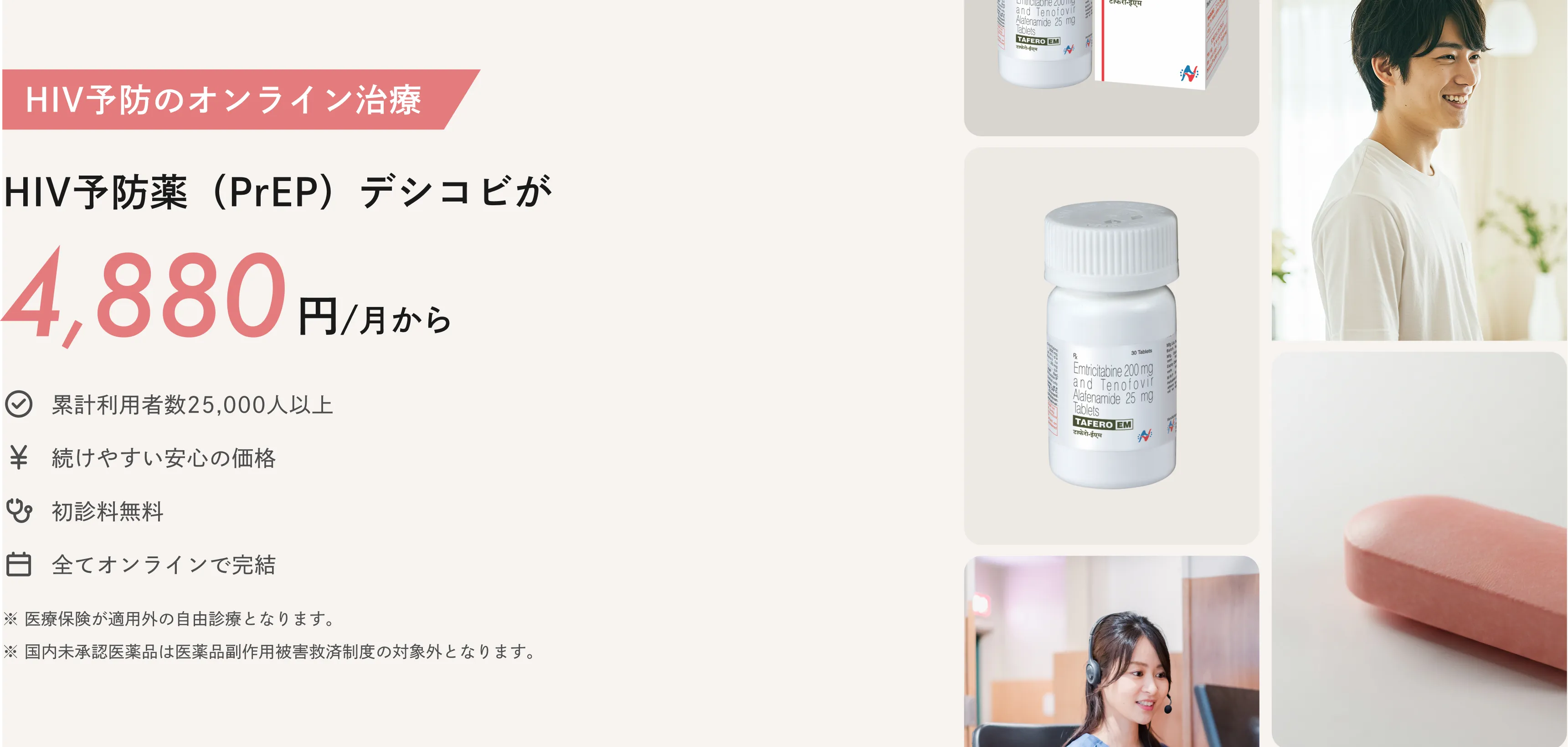 HIV予防のオンライン治療：HIV予防薬（PrEP）デシコビが4,880円/月から※医療保険が適用外の自由診療となります ※国内未承認医薬品は医薬品副作用被害救済制度の対象外となります