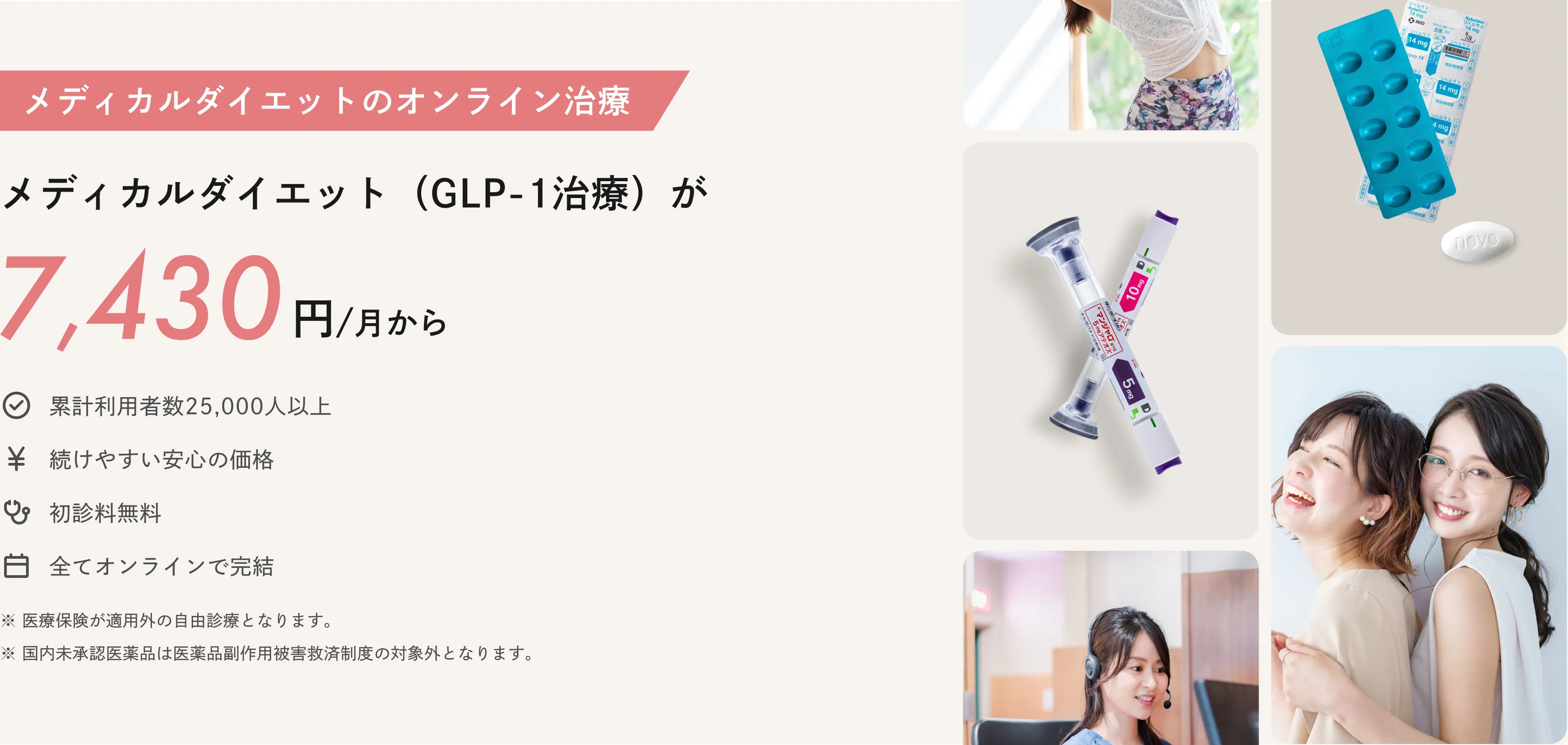 メディカルダイエットGLP-1治療が月7,430円からで、オンライン完結や初診料無料を強調する広告。