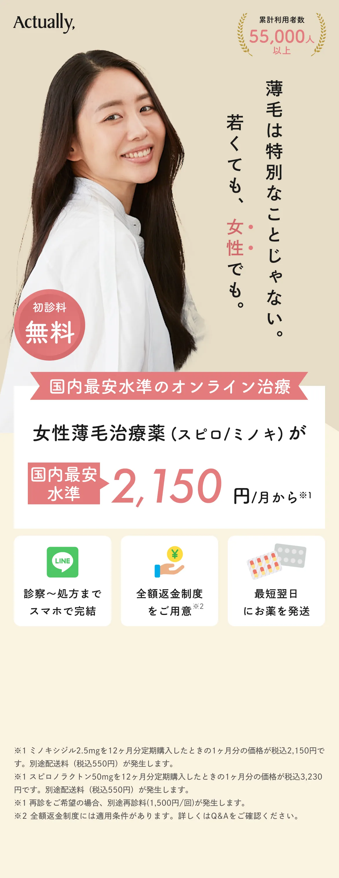 女性の薄毛治療のオンライン診療。スピロノラクトンの料金案内