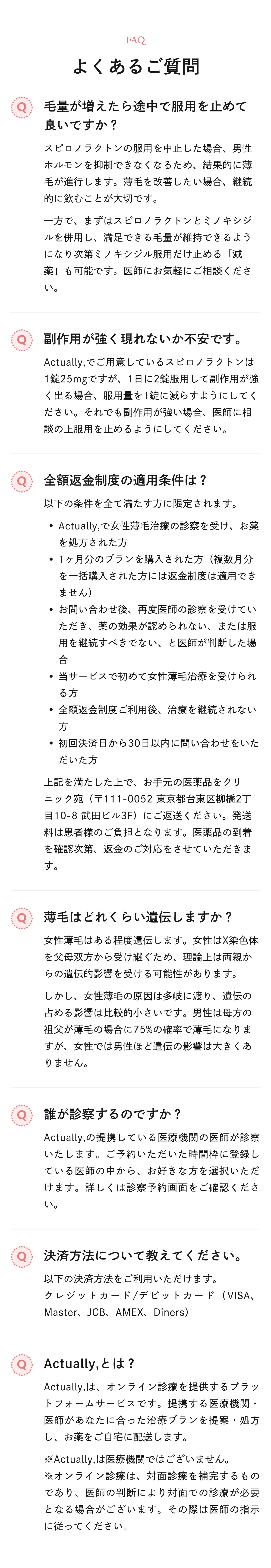 女性の薄毛治療の薬、服用期間、料金についてのよくある質問