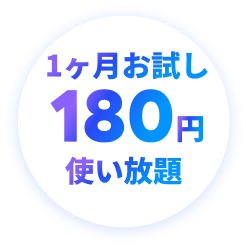 お試し180円使い放題