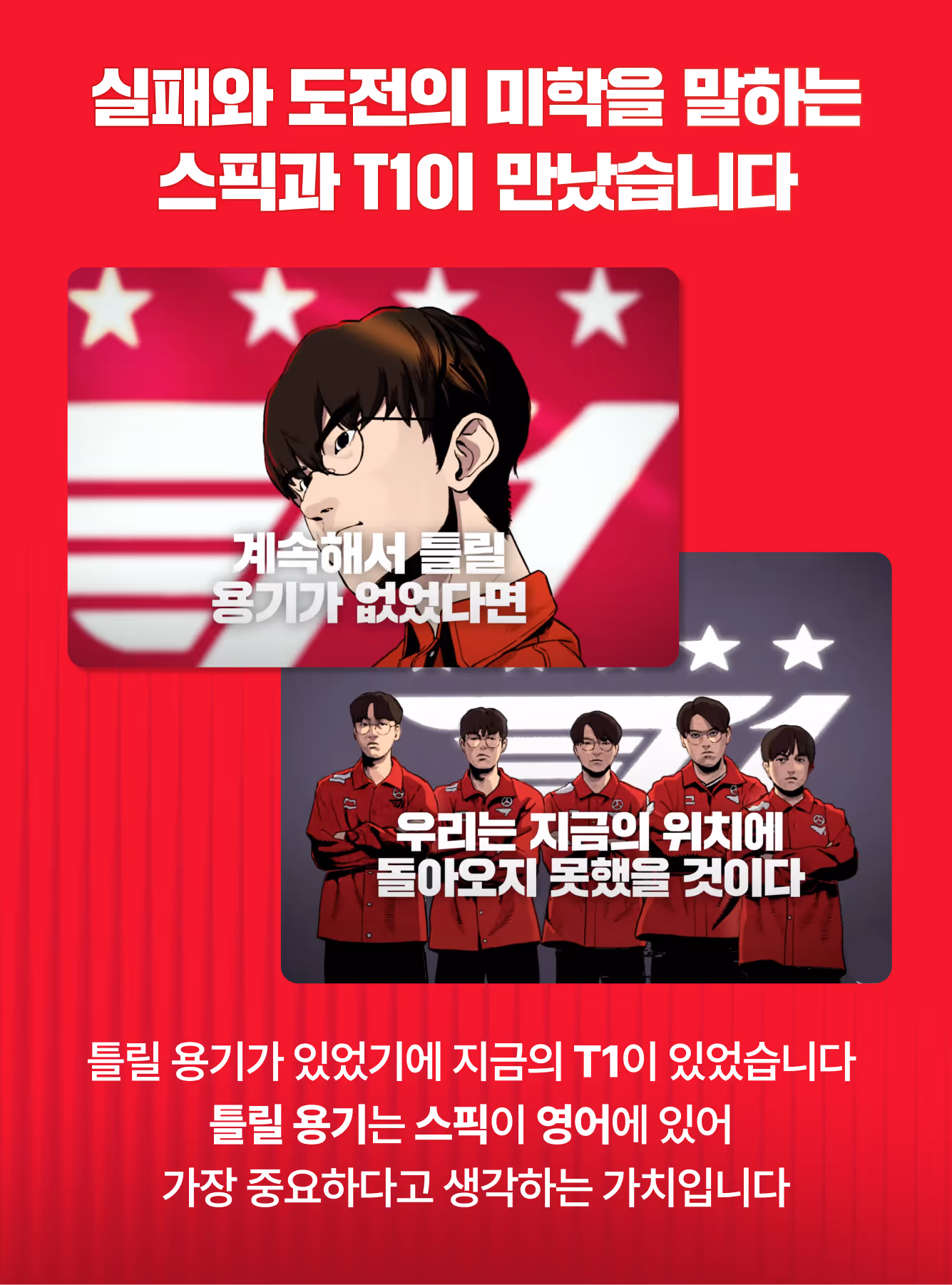 스픽 X T1 스픽과 T1이 만났습니다