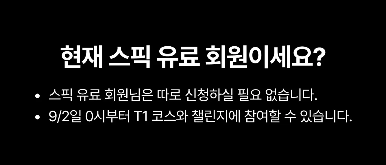 스픽 X T1 스픽 유료 회원이세요?