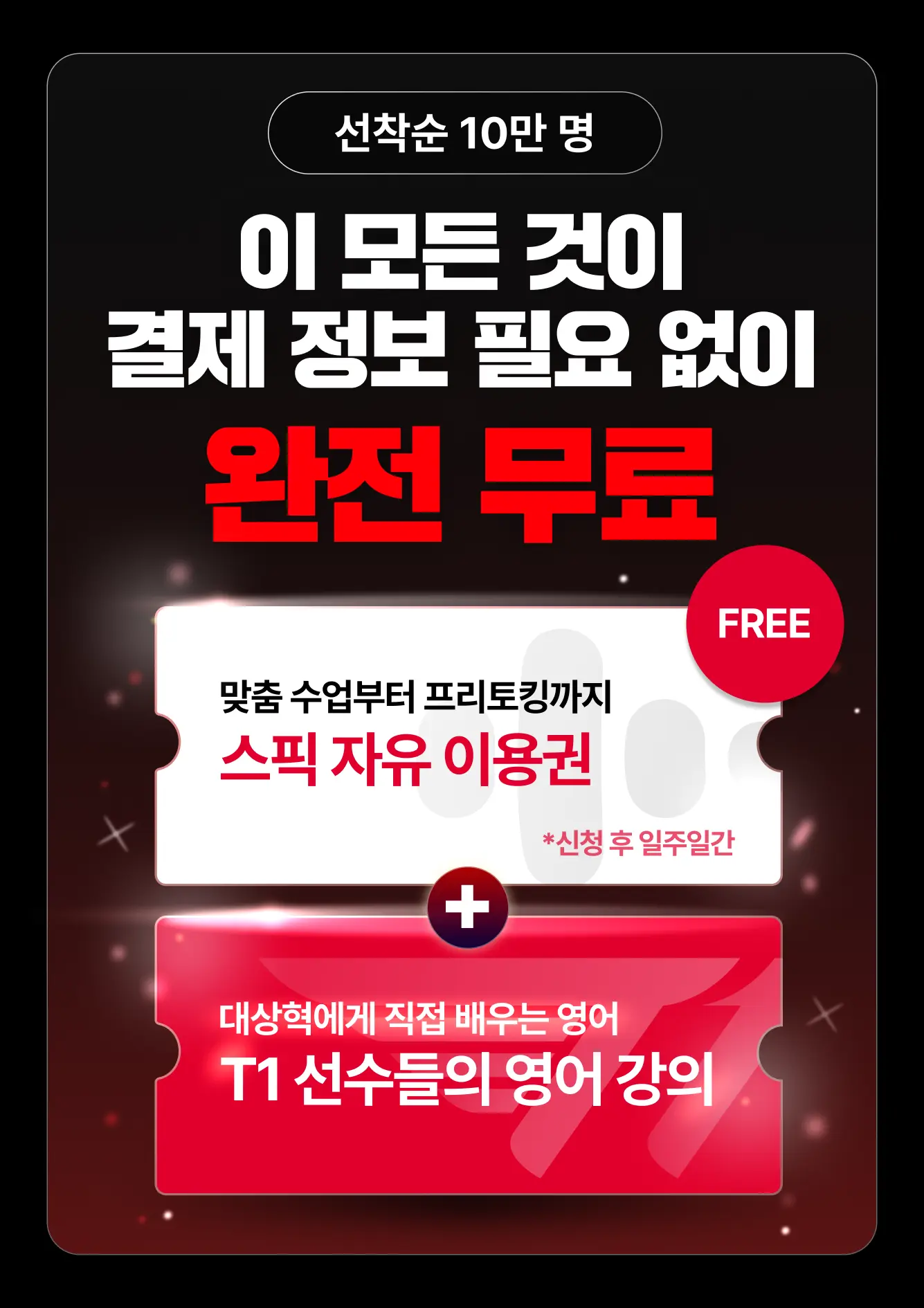 스픽 X T1 결제 정보 필요 없이 완전 무료 