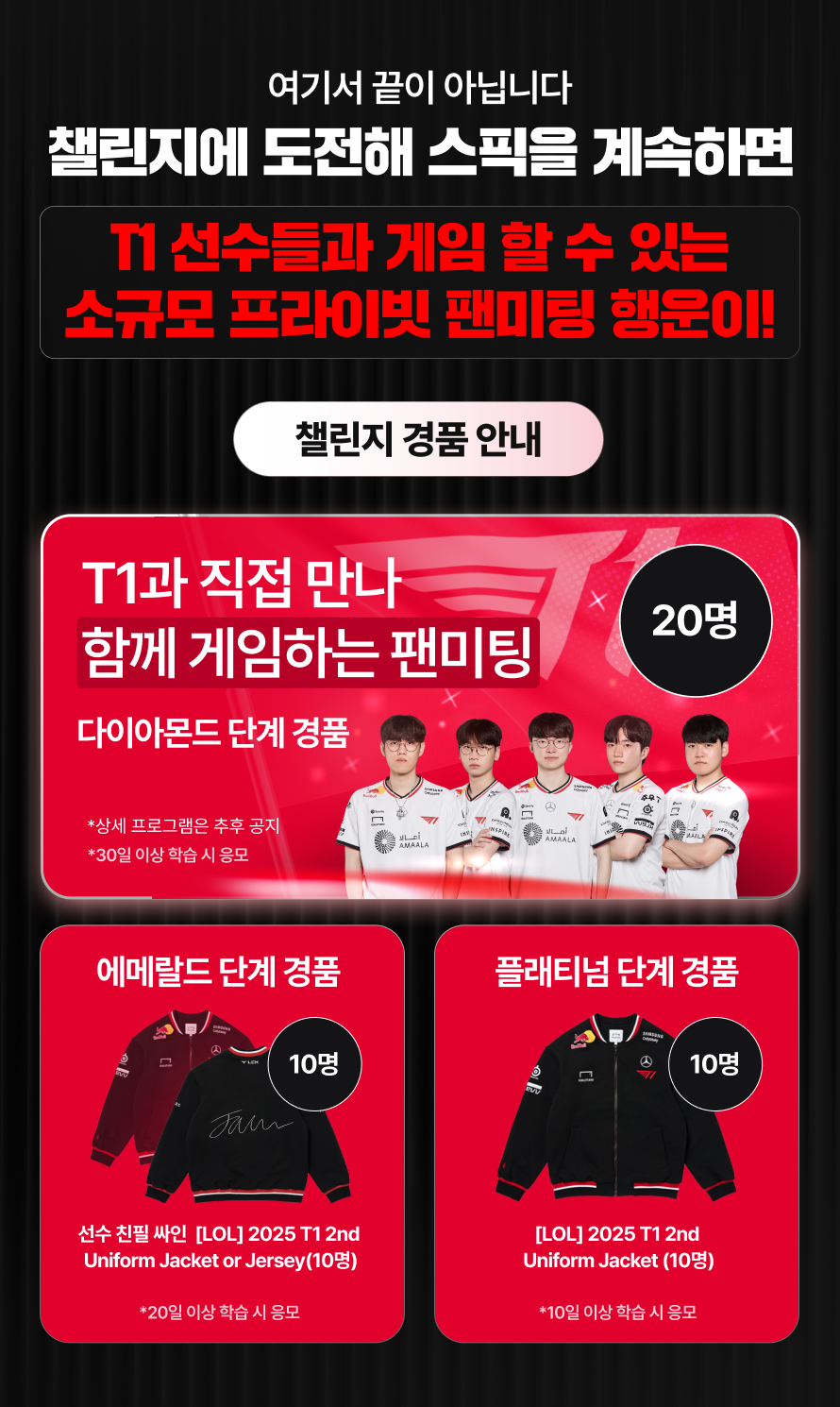 스픽 X T1 스픽을 계속하면 T1 선수들과 소규모 프라이빗 팬미팅 행운이!