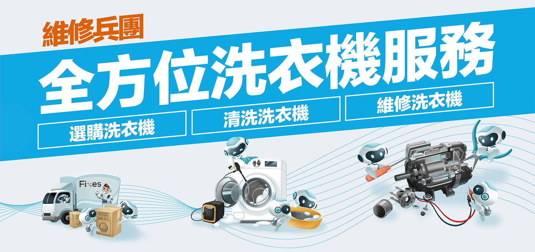 全方位洗衣機服務 - 維修、清洗、選購