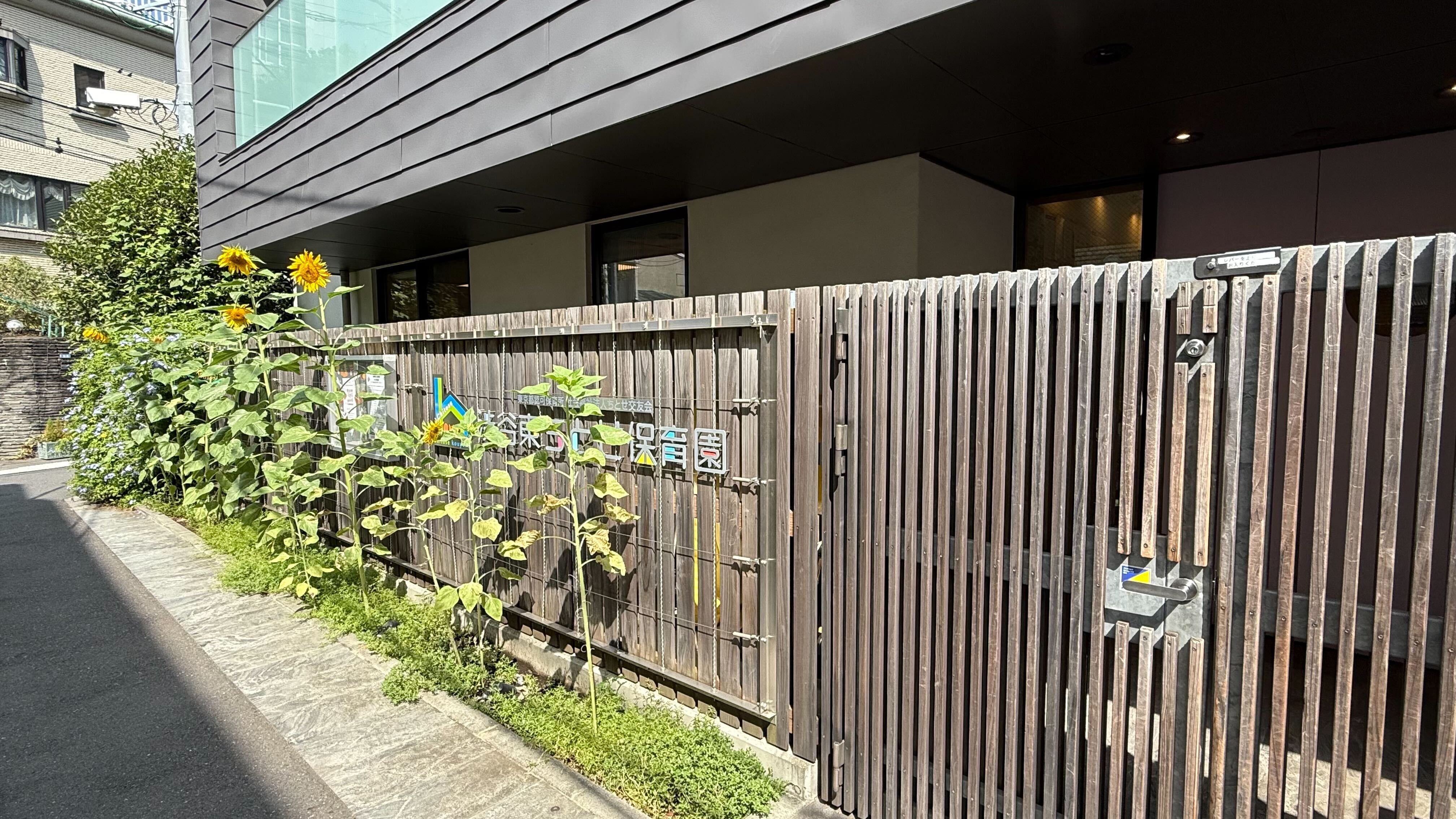 社会福祉法人ちとせ交友会 渋谷東ちとせ保育園