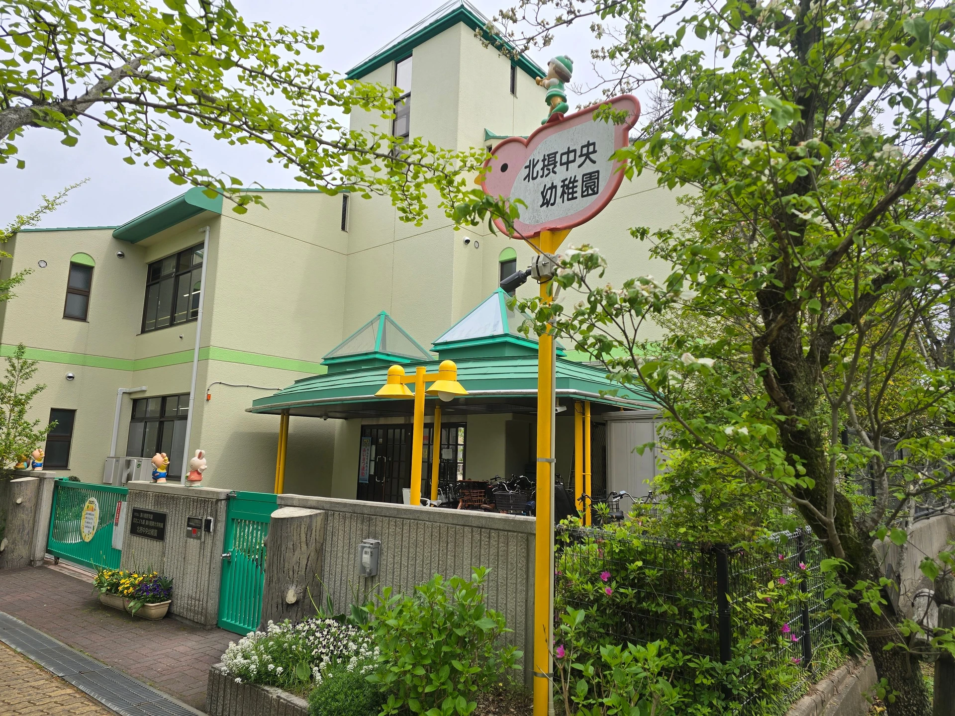 学校法人湊川相野学園 湊川短期大学附属北摂中央幼稚園