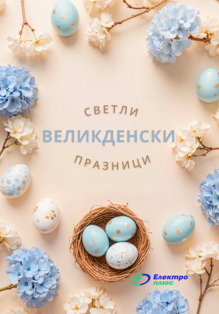 Светли Великденски празници