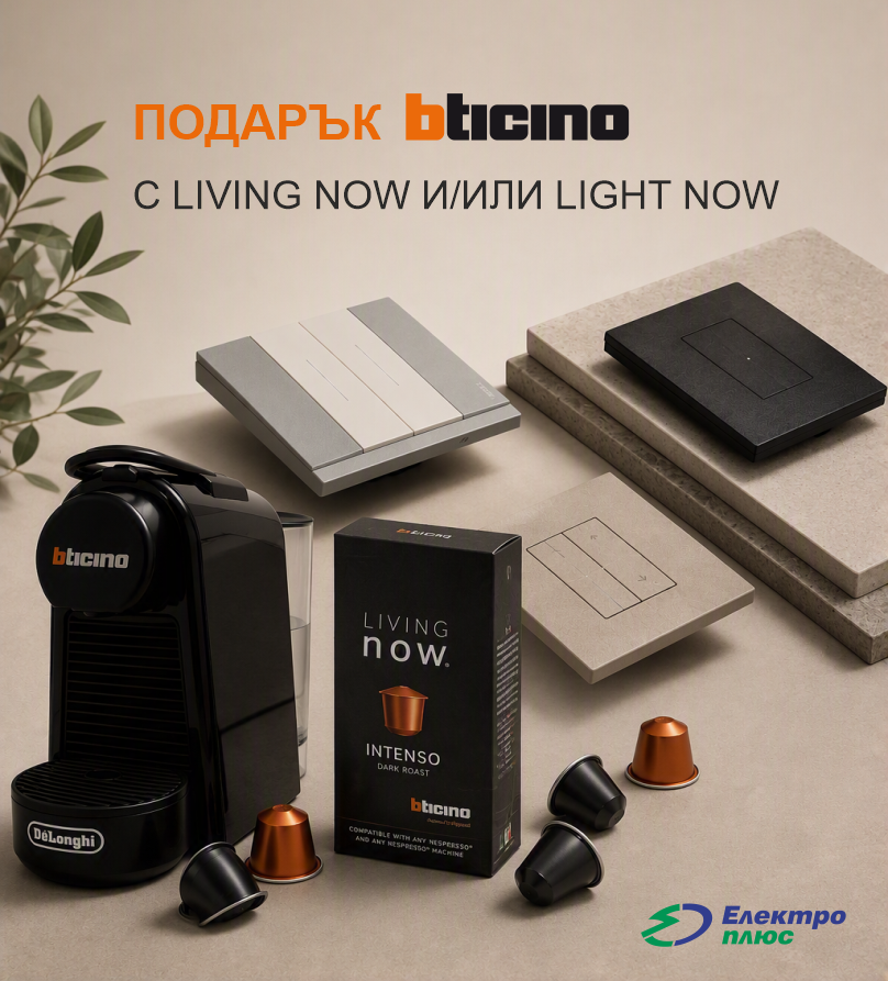 Подарък Bticino с Living Now и/ или Light Now