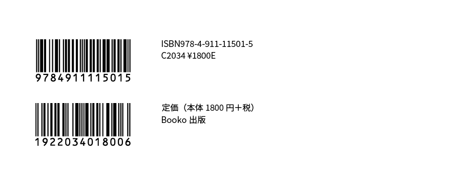 書籍用の２段式バーコード