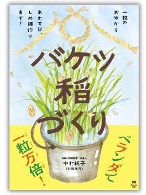 一粒のお米から、おむすび、しめ縄作りまで！バケツ稲づくり