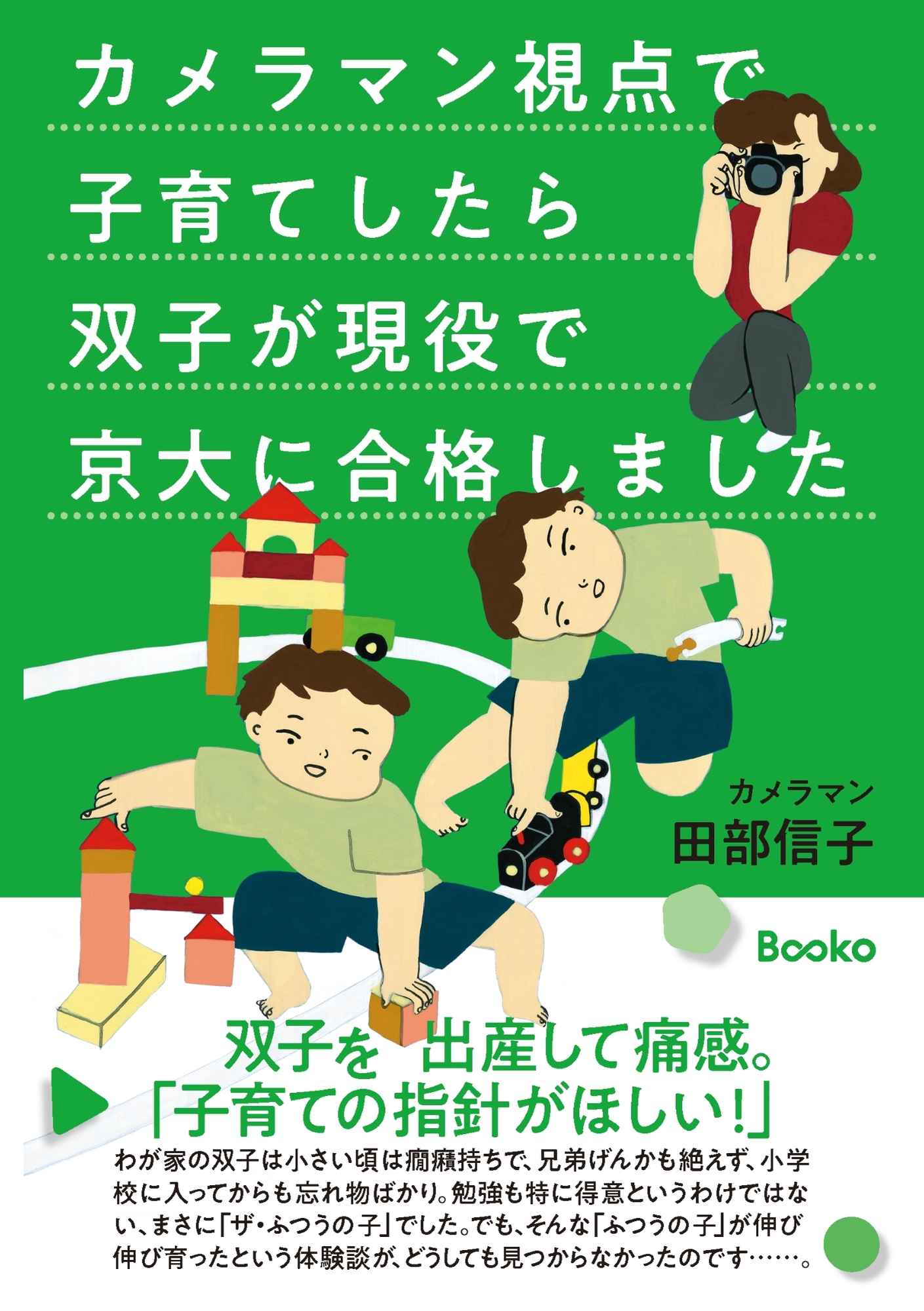 京大合格 子育て セルフパブリッシング Booko 著者