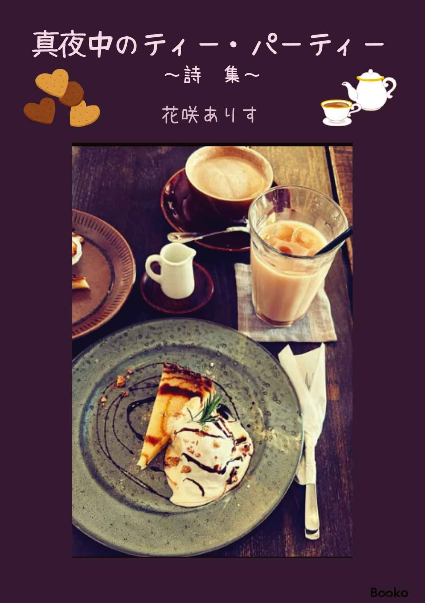 自費出版　self-publishing　自分で本を作る　『真夜中のティー・パーティー』