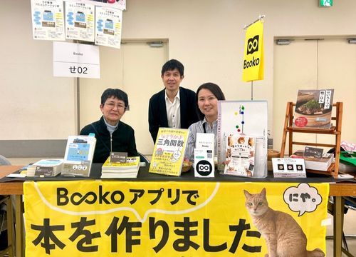 自費出版　イベント参加　技術書典　Booko